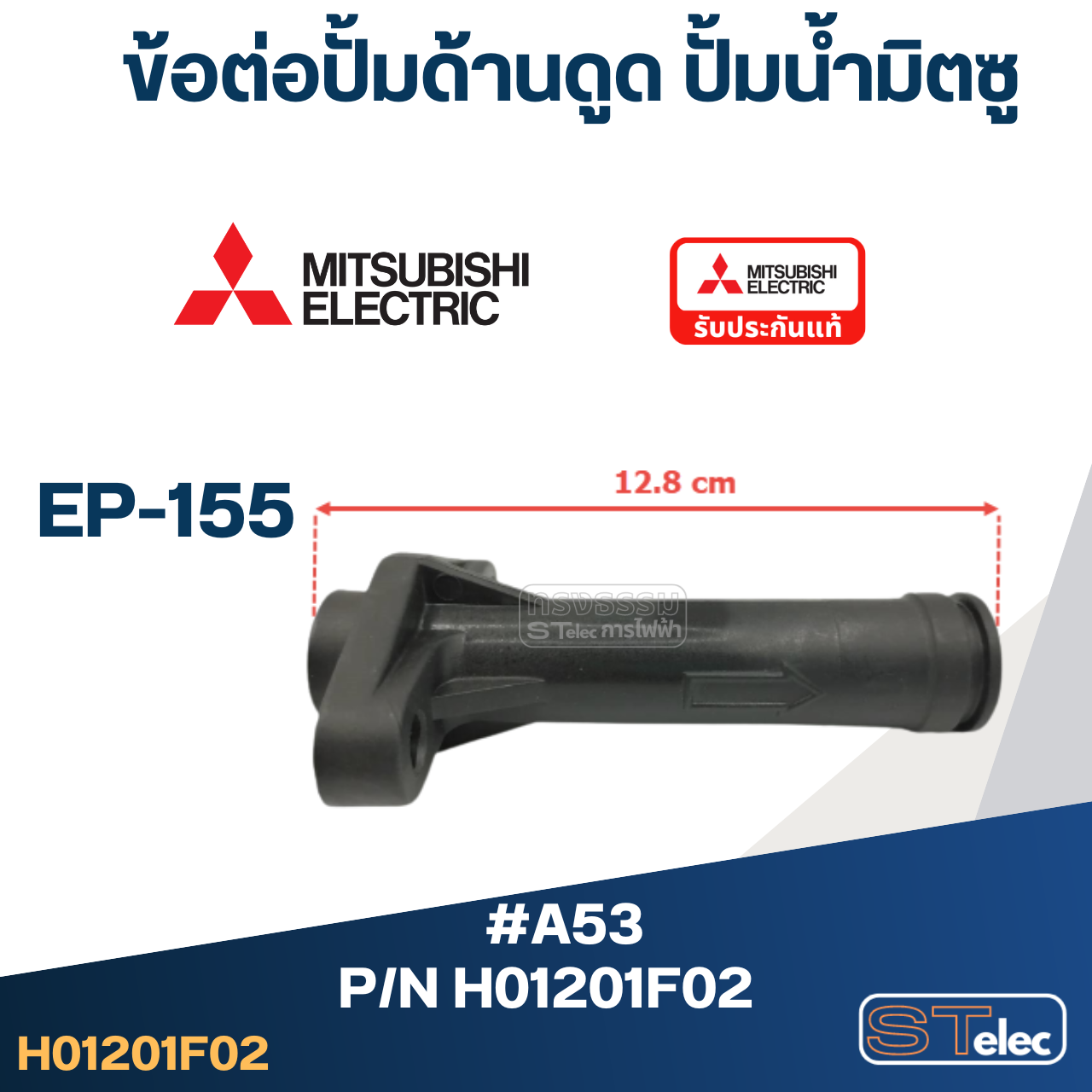 *เลิกจำหน่าย* #A53 ข้อต่อปั้มด้านดูด ปั้มน้ำ มิตซู EP-155 Pn.H01201F02 (แท้)