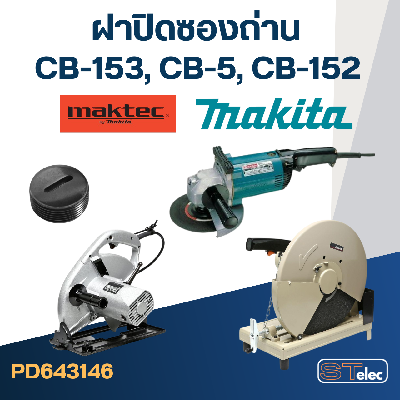 ฝาปิดซองถ่าน CB153, CB5, CB154, CB152 (ใช้ขนาดเดียวกัน) (Ø)18mm. #F11-3
