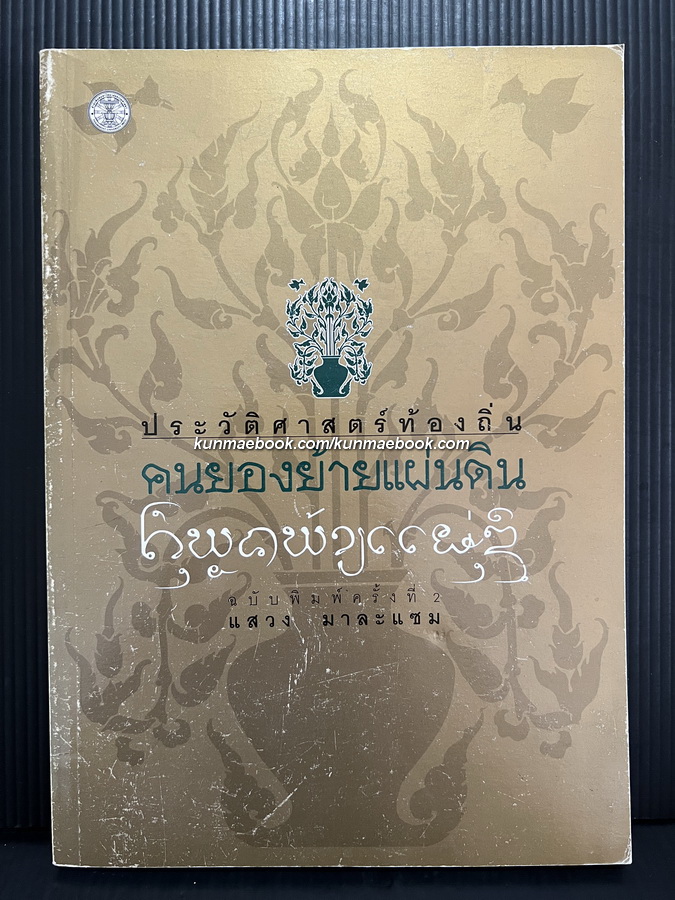 ประวัติศาสตร์ท้องถิ่น: คนยองย้ายแผ่นดิน: การเคลื่อนย้ายและการตั้งถิ่นฐานของชาวยองในเมืองลำพูน (พ.ศ. 2348-2445)