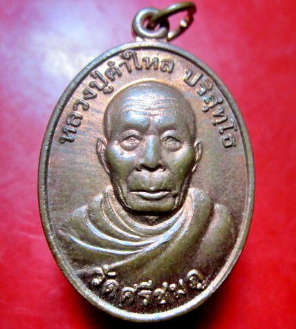 เหรียญรุ่น1 หลวงปู่คำใหล ปริสุทโธ วัดศรีชมภู อ.นาหว้า จ.นครพนม ฉลองอายุวัฒนะมงคล 6รอบ เหรียญทองแดงผิวไฟสวย
