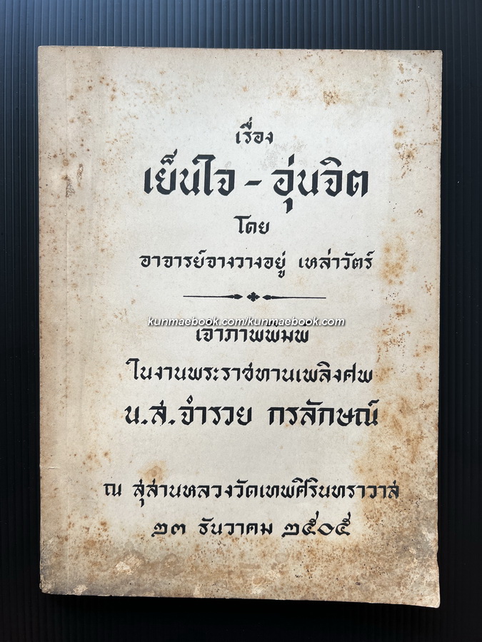 อนุสรณ์ในงานพระราชทานเพลิงศพ คุณจำรวย กรลักษณ์