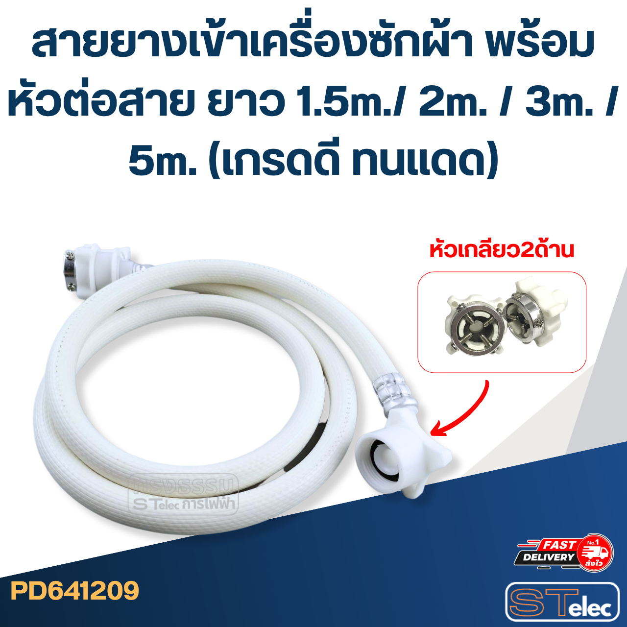 สายยางเข้าเครื่องซักผ้า พร้อมหัวต่อสาย ยาว 1.5m./ 2m. / 3m. / 5m. (เกรดดี ทนแดด)