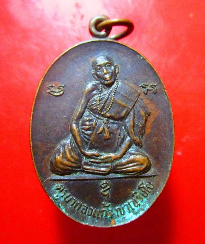 เหรียญครูบากองแก้ว ญาณวิชโย ออกที่ วัดรวกสุทธาราม จ.กรุงเทพฯ ปี2523 พิธีใหญ่ ราคาเบาฯฯสภาพพอสวย