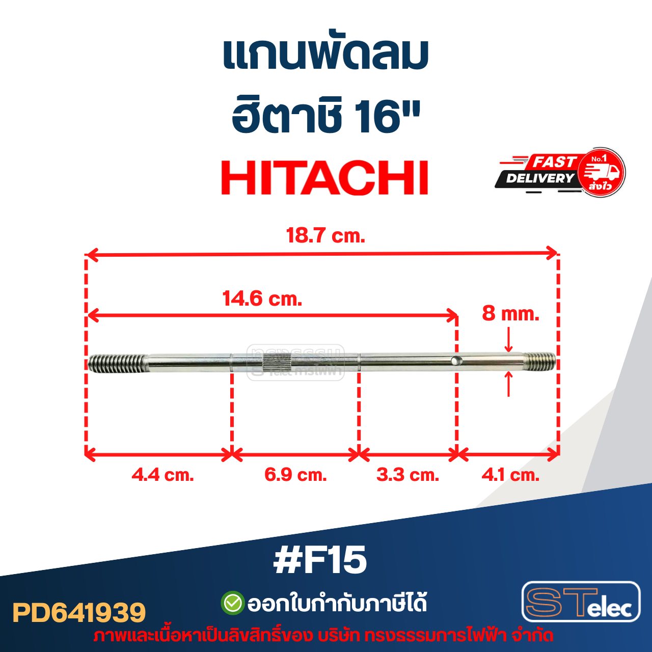 แกนพัดลม ฮิตาชิ 16" 8มิล ยาว18.6cm. #F15