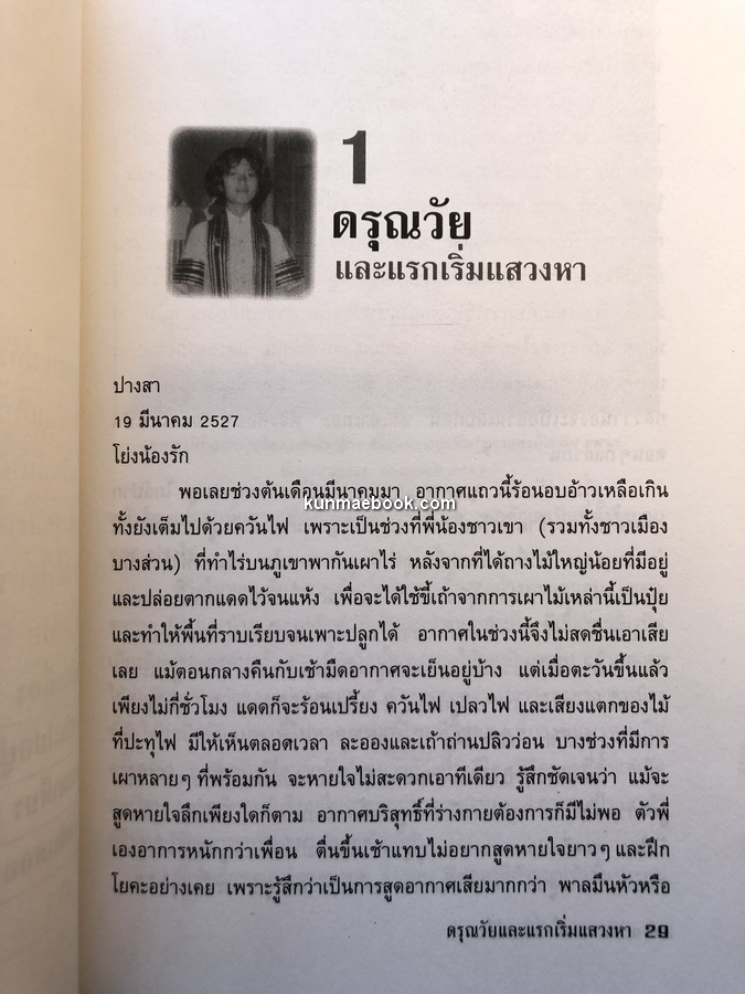 แม่จัน สายน้ำที่ผันเปลี่ยน ผลงานของ เตือนใจ ( กุญชร ณ อยุธยา ) ดีเทศน์