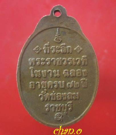 @@เหรียญ ที่ระลึก พระราชวรเวที ในงานฉลอง อายุครบ72ปี วัดช่องลม จ.ราชบุรี @@หายากแล้วคับผม