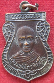 เหรียญเสมาหลวงพ่อไกร(ฐิตสีโร)วัดหนองชุมเห็ด อ.พนัสนิคมจ.ชลบุรี