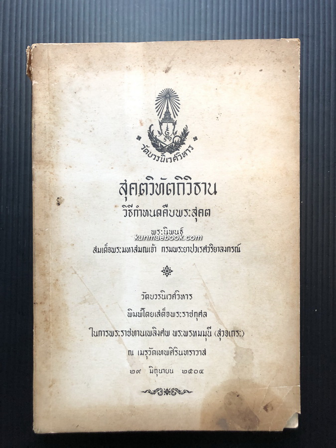 อนุสรณ์ พระพรหมมุนี ( สุวจเถระ ) อดีตเจ้าอาวาสวัดบวรนิเวศราชวรวิหารรุปที่ ๕