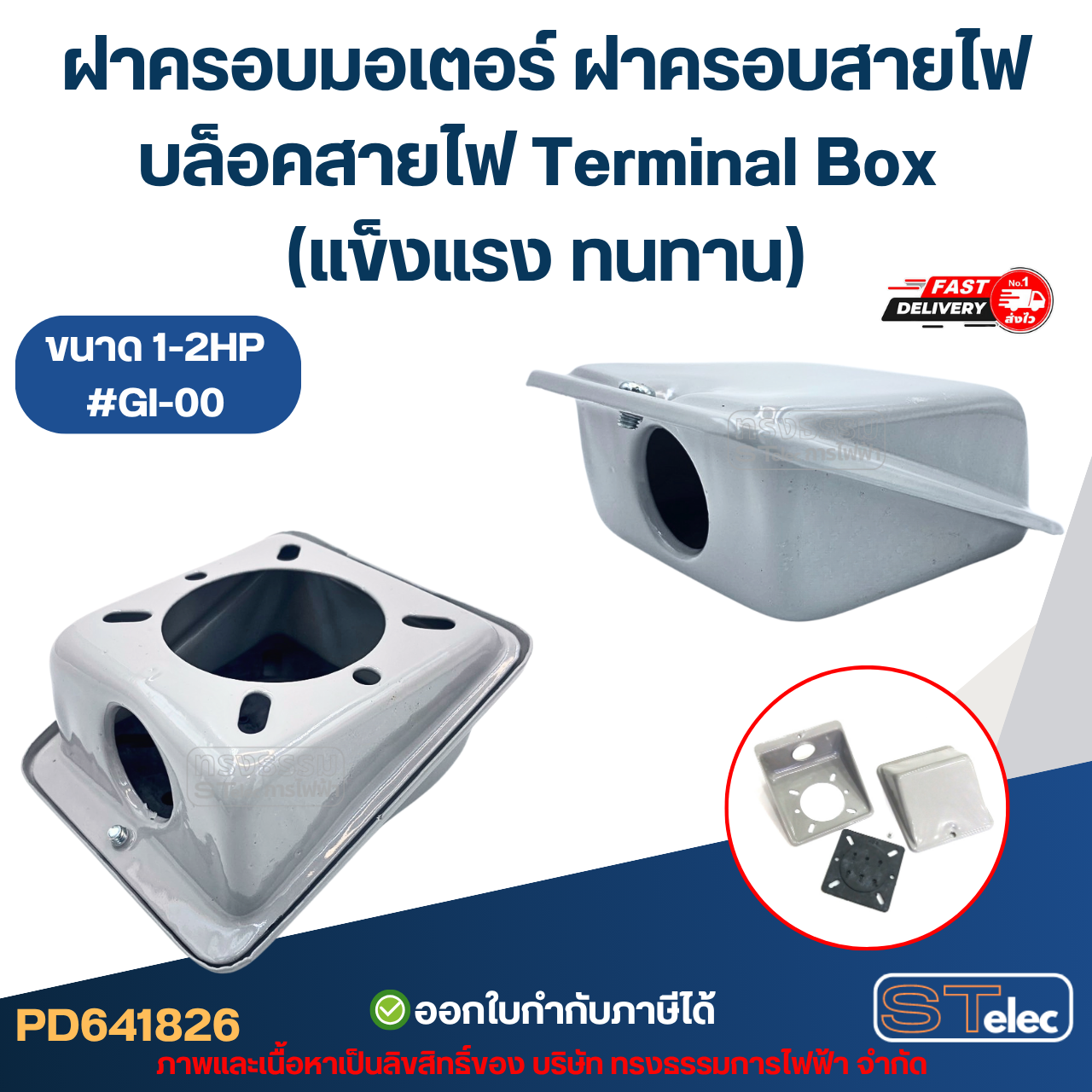 ฝาครอบมอเตอร์ ฝาครอบสายไฟ บล็อคสายไฟ Terminal Box (แข็งแรง ทนทาน) อะไหล่มอเตอร์