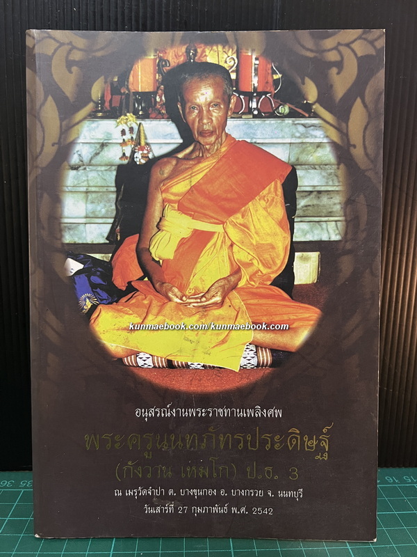 อนุสรณ์ในงานพระราชทานเพลิงศพ พระครูนนทภัทรประดิษฐ์ ( กังวาน เหมโก ) ป.ธ.3