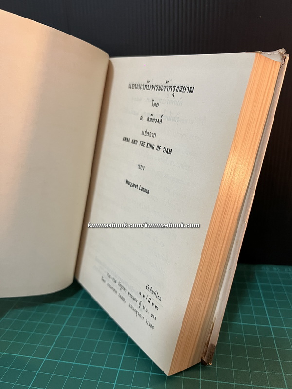 แอนนากับพระเจ้ากรุงสยาม (Anna and The King of Siam) *สำนวน อ.สนิทวงศ์*