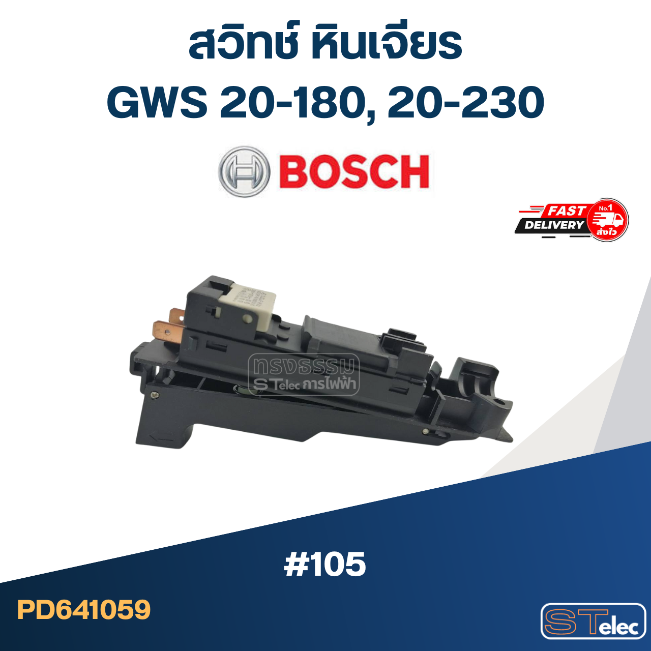 #105 สวิทช์ หินเจียร Bosch GWS 20-180, 20-230