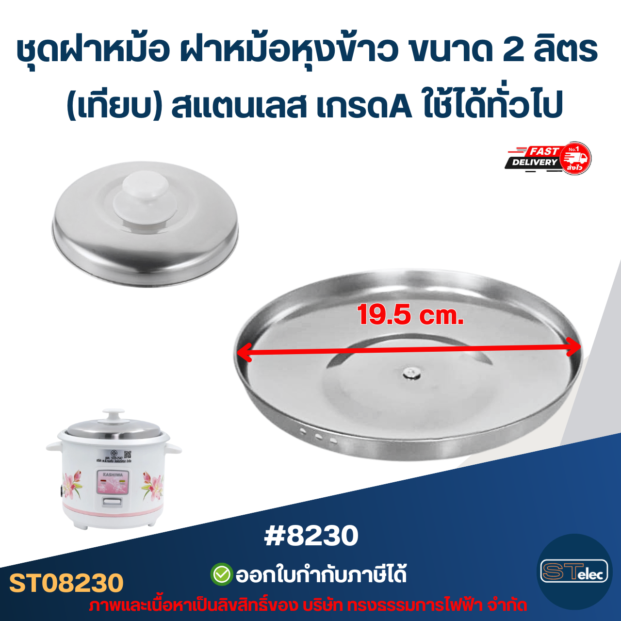 ชุดฝาหม้อ ฝาหม้อหุงข้าว ขนาด 2 ลิตร (เทียบ) สแตนเลส เกรดA ใช้ได้ทั่วไป #8230 อะไหล่หม้อหุงข้าว