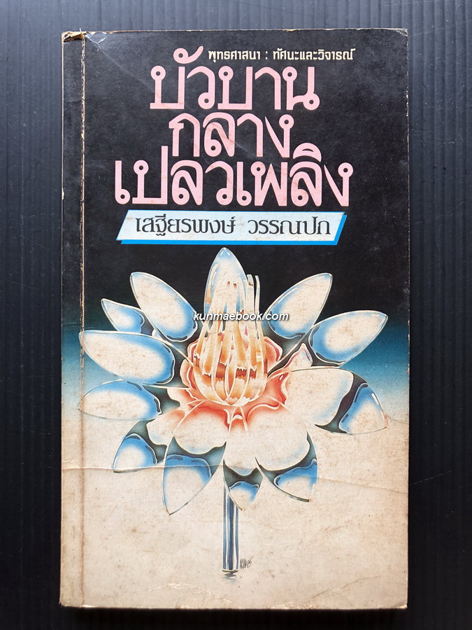บัวบานกลางเปลวเพลิง - พุทธศาสนา ทัศนะและวิจารณ์ ผลงานของ เสฐียรพงษ์ วรรณปก