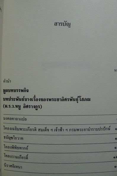 อนุสรณ์ในงานพระราชทานเพลิงศพ นางจรูญ สิทธิพยากรณ์ (จรูญ วีรานุวัตติ์)