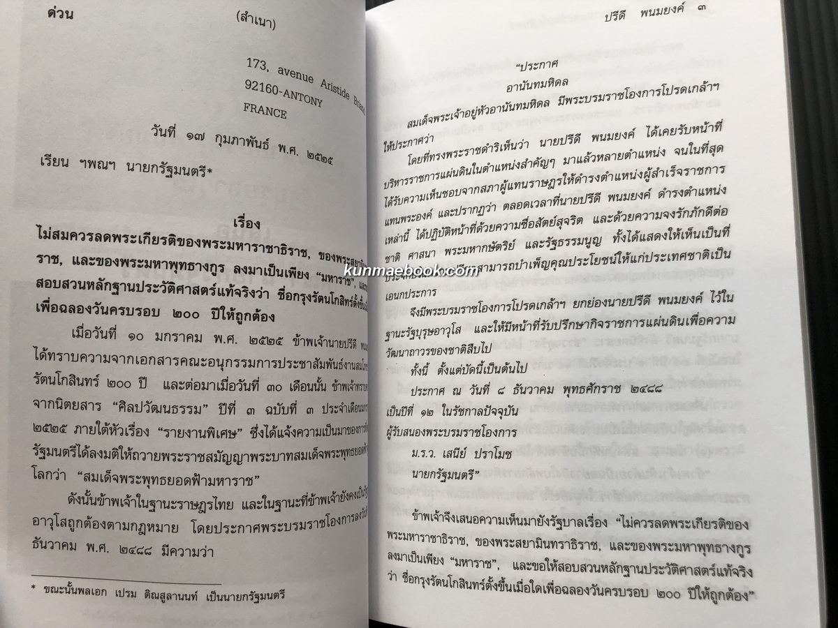 มหาราชและรัตนโกสินทร์ ผลงานของ ปรีดี พนมยงค์