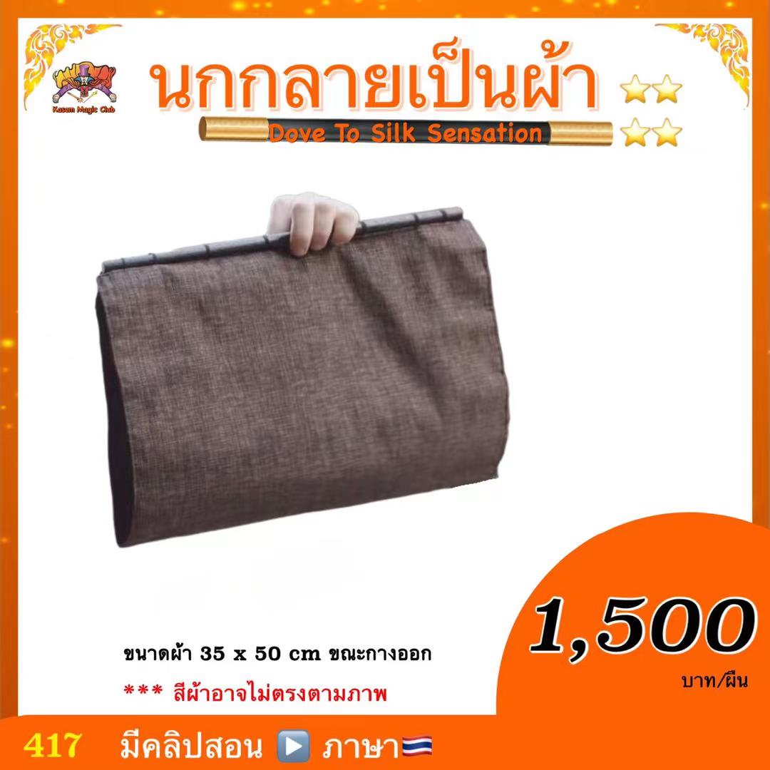 * อุปกรณ์มายากล นกกลายเป็นผ้า (Dove To Silk Sensation)