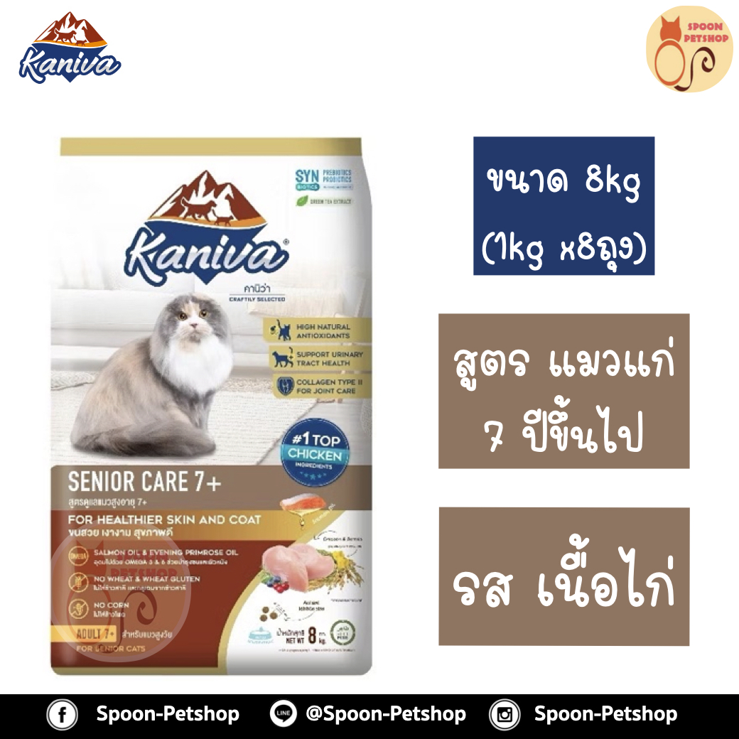 Kaniva อาหารแมว คานิว่า รสเนื้อไก่ สูตรแมวแก่ 7 ปีขึ้นไป แบบกระสอบ 8kg (ด้านในเป็นถุง 1kg x8 ถุง)