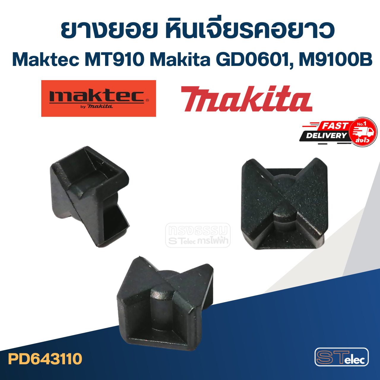 ยางยอย หินเจียรคอยาว Maktec รุ่น MT910 (#13), Makita GD0601 (#14), M9100B (#13) Pn.421942-9 (แท้) #I13
