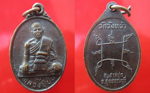เหรียญหลวงปู่ปั้น วัดวังหว้ารุ่น1 อ.สามชุก จ.สุพรรณบุรี เหรียญสวยมาก พระเก็บไม่ได้ใช้ครับผม @@จันทร์โอพระเครื่อง@@