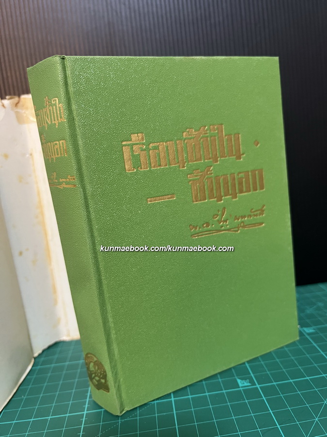 เรือนชั้นใน-ชั้นนอก ผลงานของ พ.อ.ปิ่น มุทุกันต์