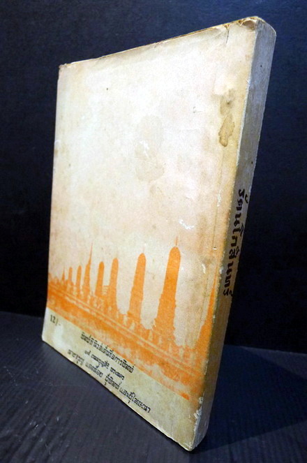 รัตนโกสินทร์ **พิมพ์ 2498 : โดย ชลอ จินดาสิริ โรงเรียนอำนวยศิลป์ พญาไท