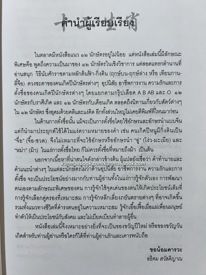 โหราศาสตร์จีน ๑๒ นักษัตรประยุกต์ / อธิคม สวัสดิญาณ เรียบเรียง