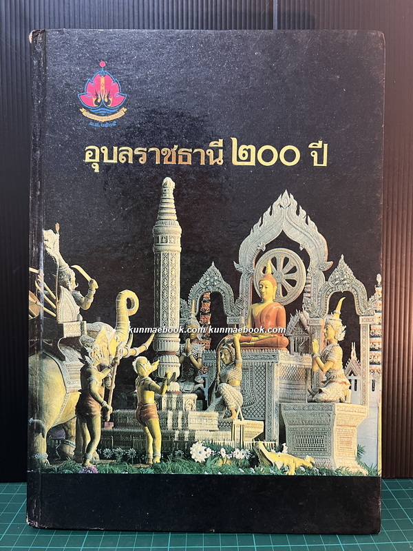 อุบลราชธานี ๒๐๐ ปี