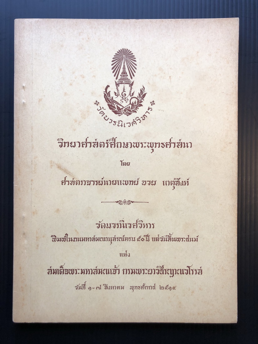 วิทยาศาสตร์ศึกษาพระพุทธศาสนา ผลงานของ ศาสตราจารย์นายแพทย์ อวย เกตุสิงห์