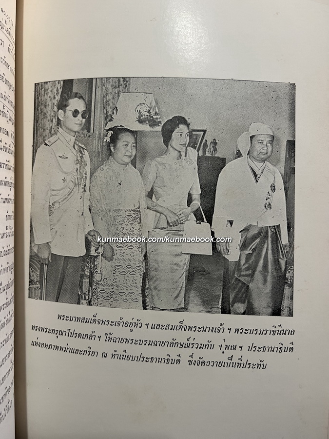 สันติบาลตามเสด็จฯ ประเทศเวียตนาม, พม่าและอินโดนีเซีย โดย พล.ต.ต.ชุมพล โลหะชาละ / อนุสรณ์ นางน้อม บุนนาค (จารุจินดา)