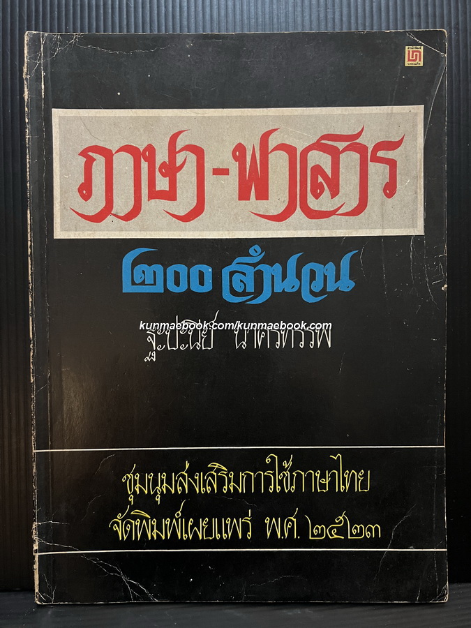 ภาษา - พาสาร ก - ต ๒๐๐ สำนวน / ผลงานของ ฐะปะนีย์ นาครทรรพ