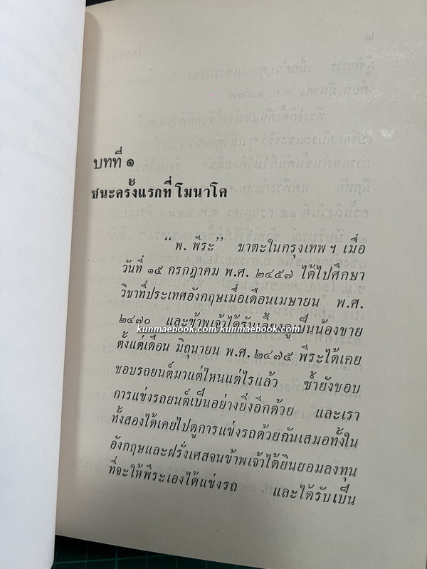 ไทยชนะ พระนิพนธ์ของ พระเจ้าวรวงศ์เธอ พระองค์เจ้าจุลจักรพงษ์
