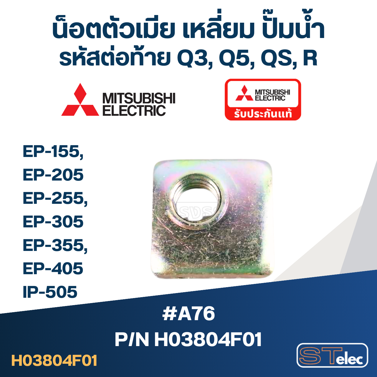 น็อตตัวเมีย เหลี่ยม ปั๊มน้ำ มิตซู P/N.H03804F01(#A76) EP-155, EP-205, EP-255, EP-305, EP-355, EP-405, IP-505 (ราคา/ชิ้น-) (แท้)