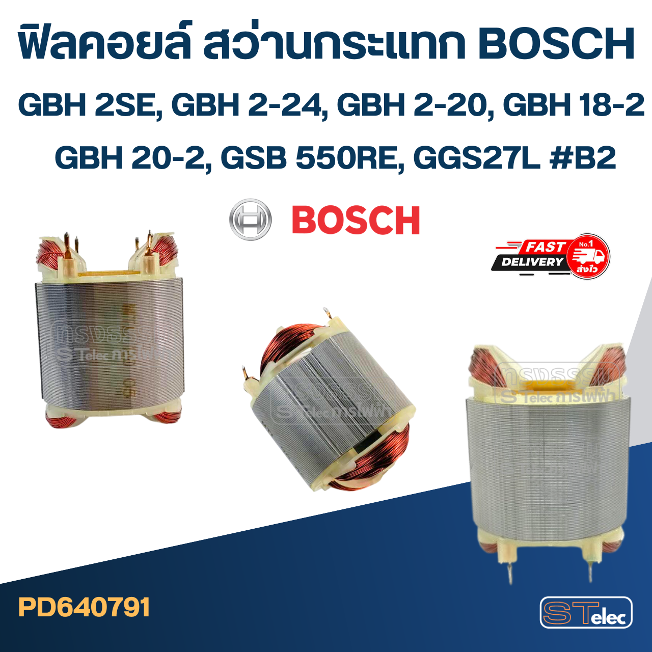 ฟิลคอยล์ สว่านกระแทก บอส BOSCH GBH 2SE, GBH 2-24, GBH 2-20, GBH 18-2, GBH 20-2, GSB 550RE, GGS27L #B2