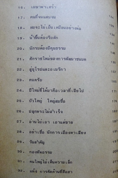 ทางสามแพร่ง : ผลงานของ พลตรีจำลอง ศรีเมือง