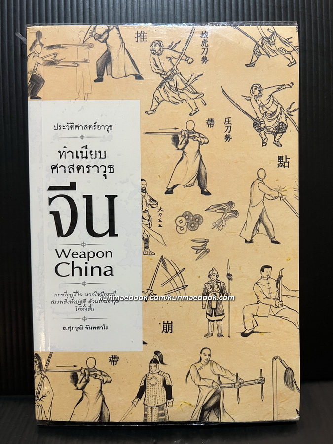 ทำเนียบศาสตราวุธจีน ( Weapon China ) ผลงานของ ฮ.ศุภวุฒิ จันทสาโร