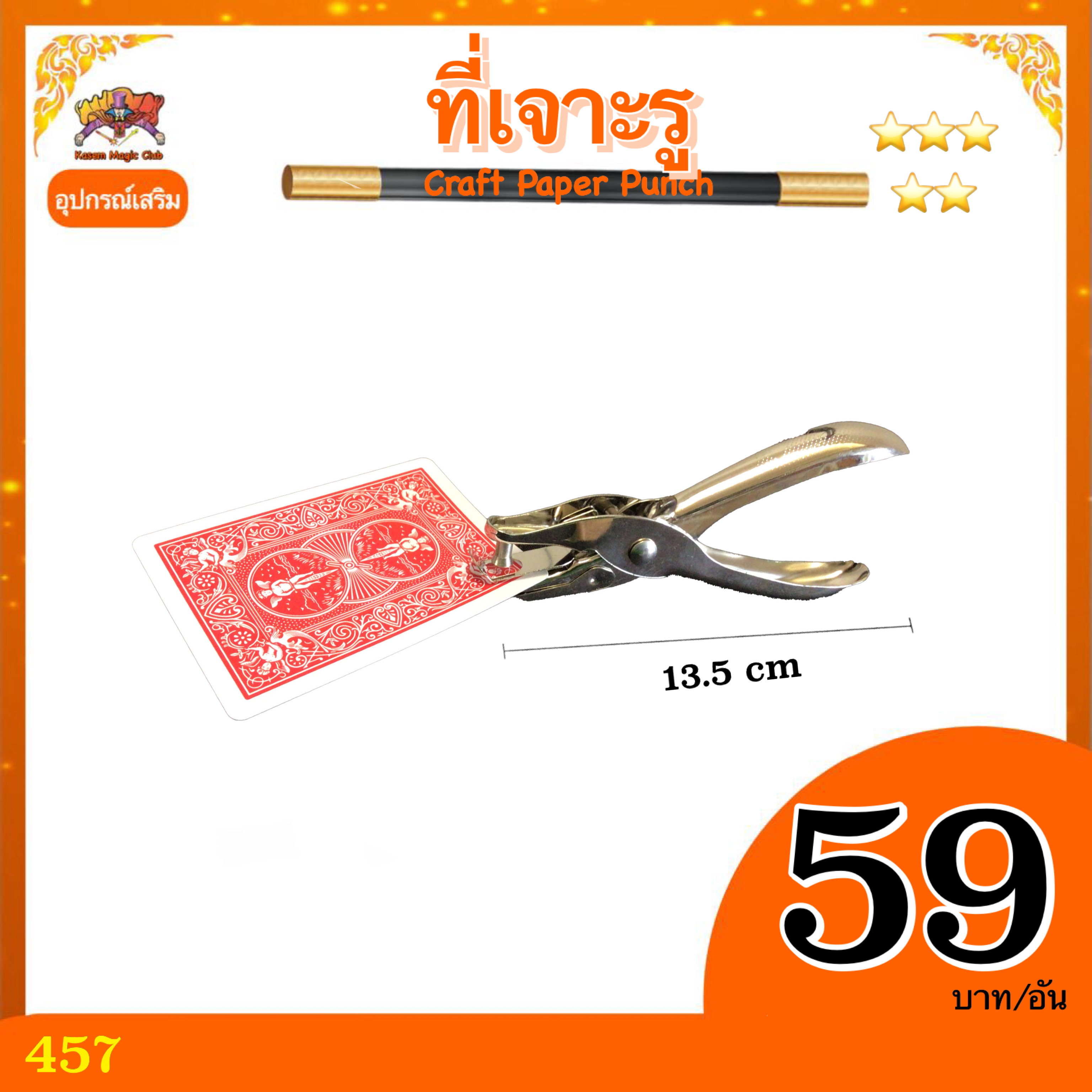 อุปกรณ์เสริมมายากล ที่เจาะรู (Craft Paper Punch)