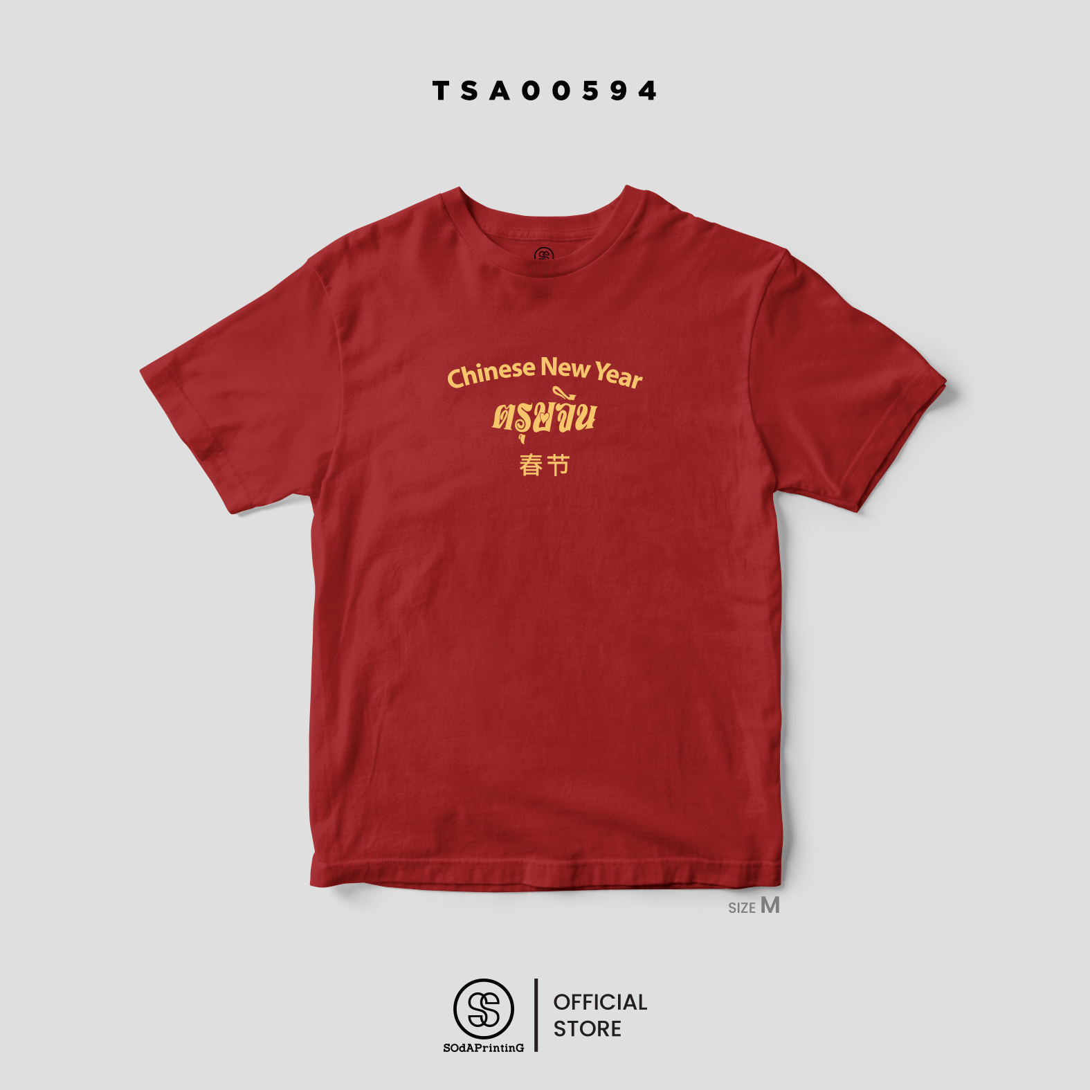เสื้อยืด ตรุษจีน TSA00594-TSA00595 (C20) #ตรุษจีน #chinesenewyear #เสื้อยืด #SOdAPrintinG