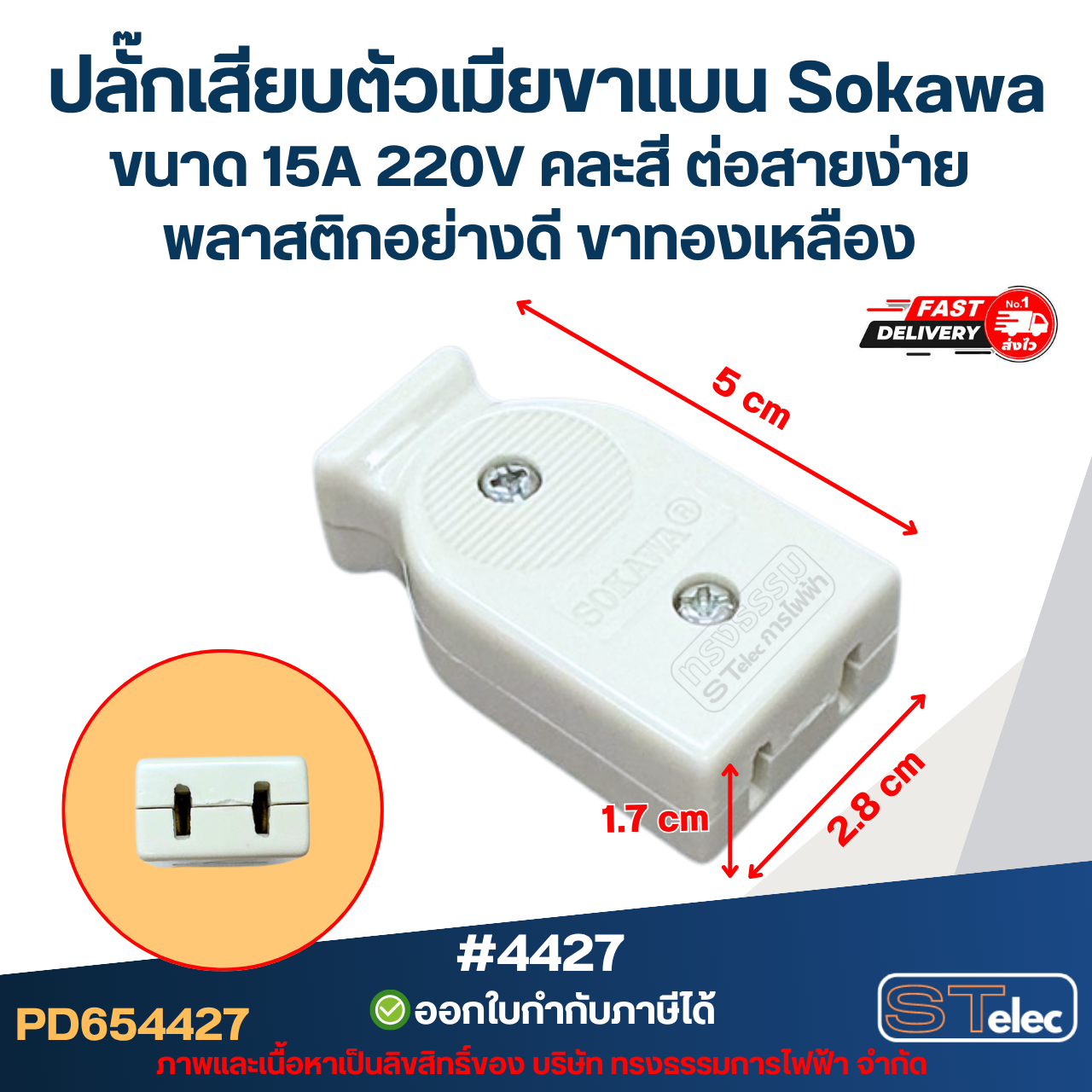ปลั๊กเสียบตัวเมียขาแบน Sokawa #4427 ขนาด 15A 220V คละสี ต่อสายง่าย พลาสติกอย่างดี ขาทองเหลือง