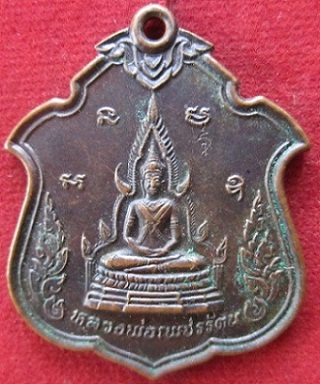 เหรียญหลวงพ่อเพชรรัตนวัดรักไทยรมเกล้าอุปถัมภ์อ.เนินมะปรางจ.พิษณุโลก ท่านอาจารย์ตรีอมร