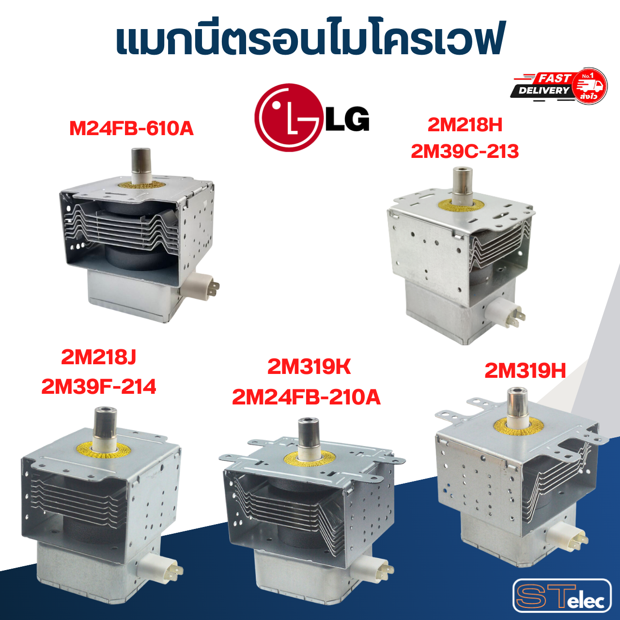 แมกนีตรอนไมโครเวฟ LG-แอลจี(รุ่นใหม่ ทนไฟตก-กระชาก)
