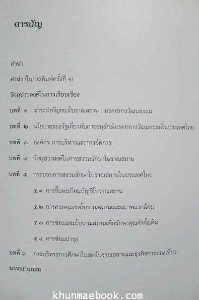 แนวปฏิบัติในการสงวนรักษาโบราณสถาน / นายนิคม มุสิกะคามะ เรียบเรียง