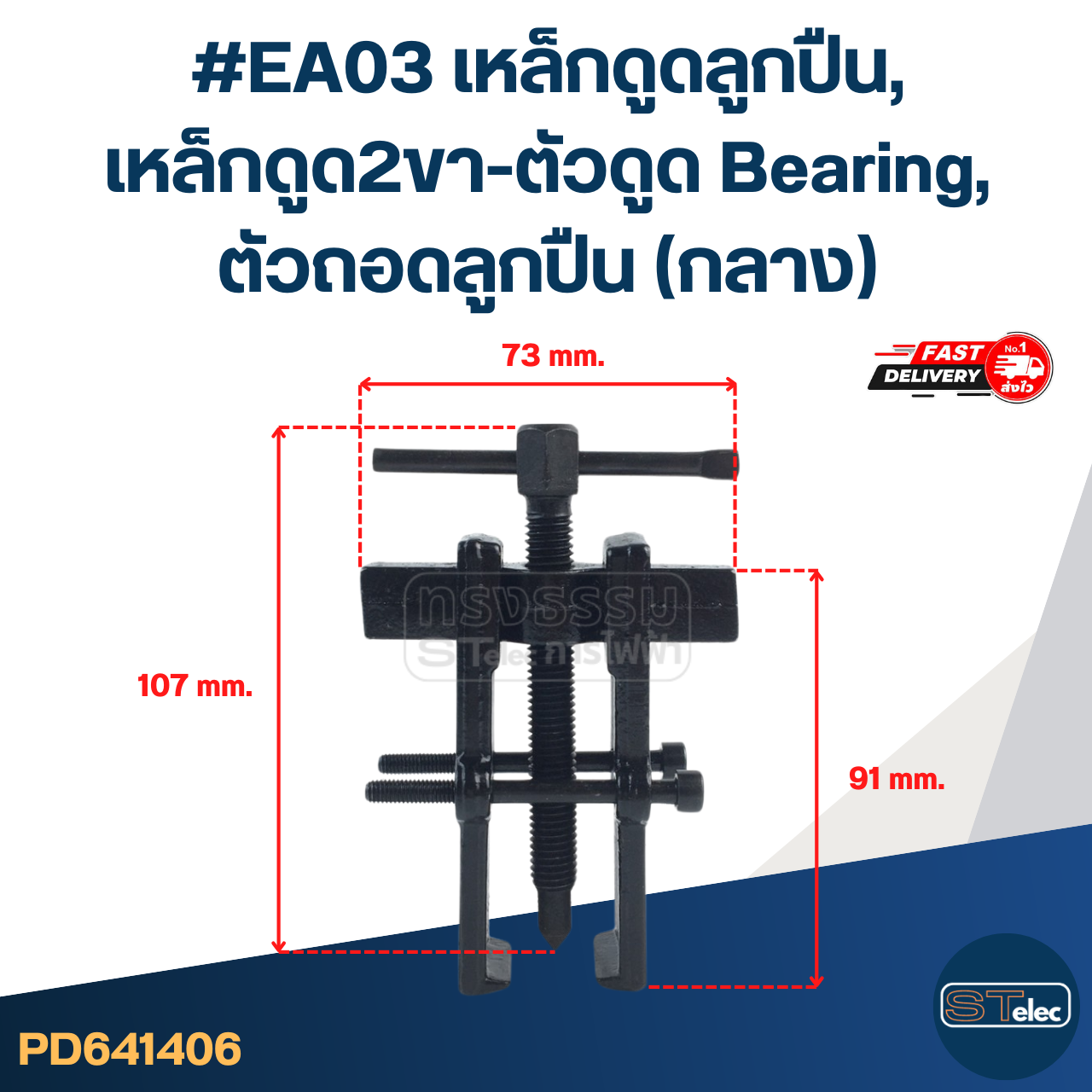 #EA03 เหล็กดูดลูกปืน, เหล็กดูด2ขา-ตัวดูด Bearing, ตัวถอดลูกปืน(กลาง)