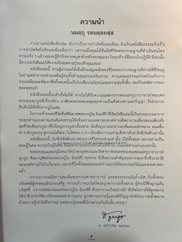 ชีวประวัติ คติธรรม และปฏิปทา พระครูกิตติอุดมญาณ ( หลวงปู่ไม อินทสิริ )