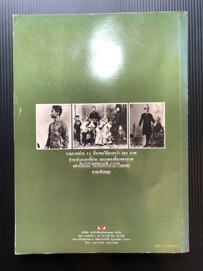 ประมวลภาพ พระปิยมหาราช / ผลงานของ เอนก นาวิกมูล ศิลปินแห่งชาติ สาขาวรรณศิลป์