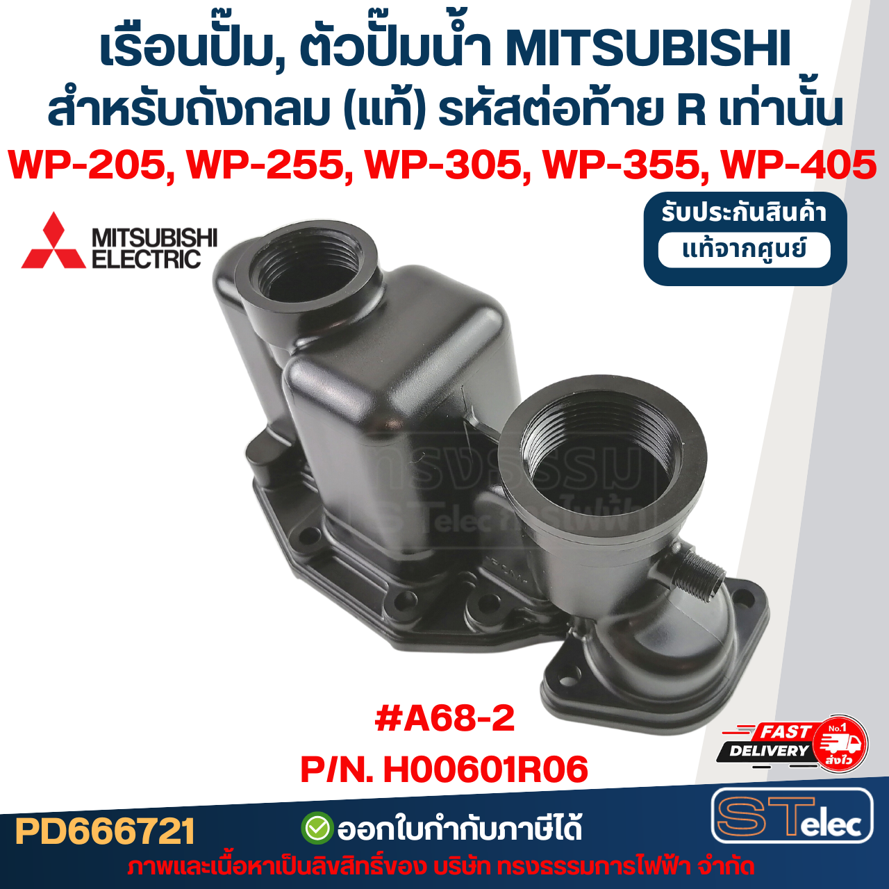 เรือนปั๊ม, ตัวปั๊มน้ำ MITSUBISHI สำหรับถังกลม #A68-2 P/N.H00601R06 รุ่น WP-205R, 255R, 305R, 355R, 405R (เฉพาะรหัสต่อท้ายR) (แท้)
