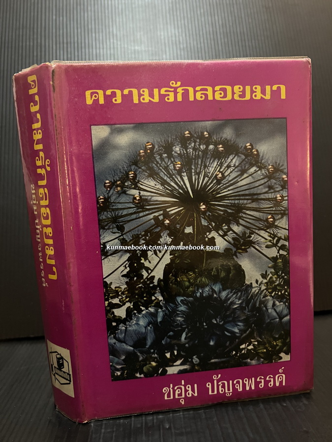 ความรักลอยมา ( เล่มเดียวจบ ) ผลงานของ ชอุ่ม ปัญจพรรค์