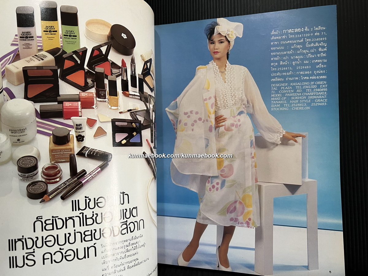 นิตยสารแฟชั่นรีวิว ฉบับที่ 45 พ.ศ.2528