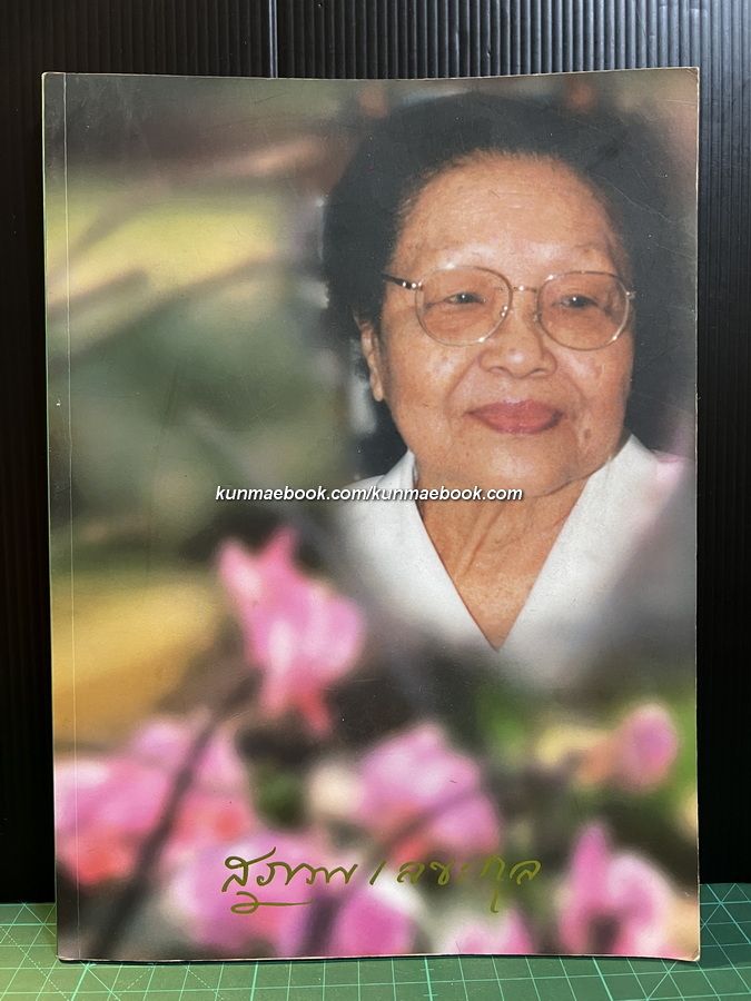 อนุสรณ์ นางสุภาพ เลขะกุล ภรรยาของนายแพทย์บุญส่ง เลขะกุล *มี CD
