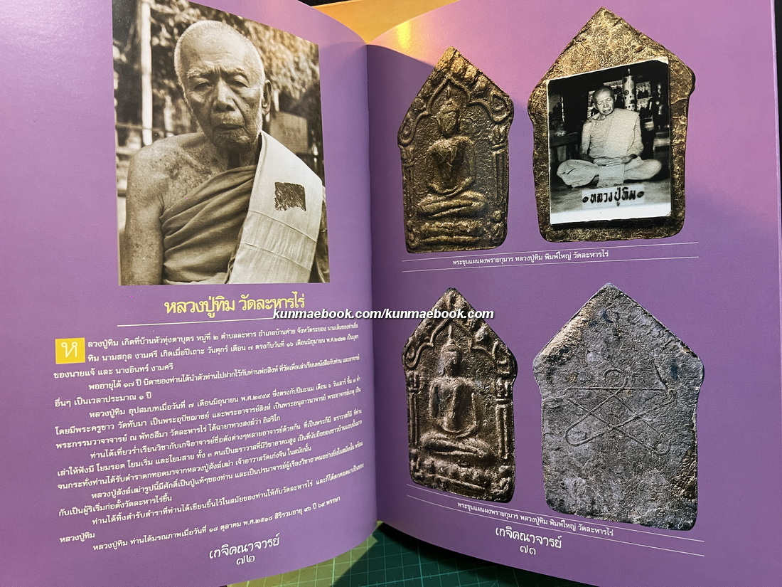 หนังสือ อมตะเกจิคณาจารย์ยอดนิยม ( นรต. รุ่น ๒๙ )